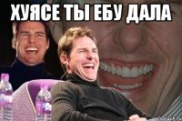 хуясе ты ебу дала 