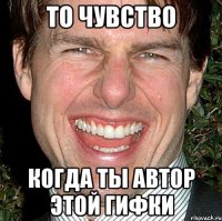 то чувство когда ты автор этой гифки