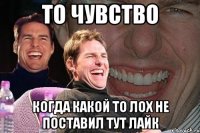 то чувство когда какой то лох не поставил тут лайк