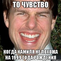 то чувство когда камиля не похожа на 1999 года рождения