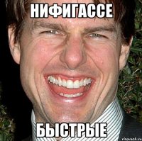 нифигассе быстрые