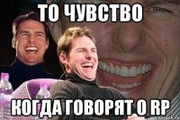 то чувство когда говорят о rp