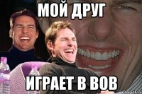 мой друг играет в вов