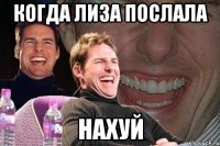 когда лиза послала нахуй