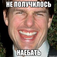 не получилось наебать