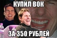 купил вок за 350 рублей