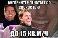 бигпринтер печатает со скоростью до 15 кв.м/ч