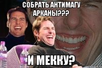 собрать антимагу арканы??? и мекку?