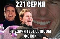 221 серия ну удачи тебе с лисом фокси