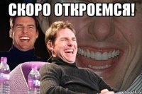 скоро откроемся! 