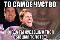 то самое чуство когда ты худеешь а твоя бывшая толстеет