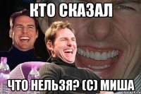 кто сказал что нельзя? (с) миша