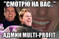 "смотрю на вас.." админ multi-profit