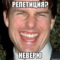 репетиция? неверю