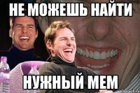 не можешь найти нужный мем