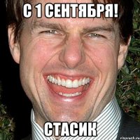 с 1 сентября! стасик