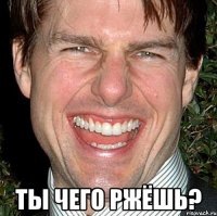  ты чего ржёшь?