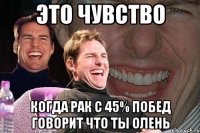 это чувство когда рак с 45% побед говорит что ты олень