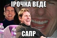 ірочка веде сапр