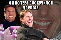 и я по тебе соскучился дорогая 