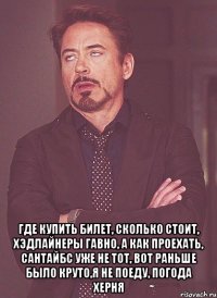  где купить билет, сколько стоит, хэдлайнеры гавно, а как проехать, сантайбс уже не тот, вот раньше было круто,я не поеду, погода херня