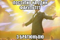 поступив на один факультет з братюньою