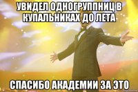 увидел одногруппниц в купальниках до лета спасибо академии за это