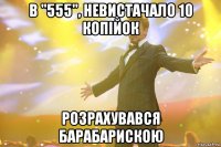 в "555", невистачало 10 копійок розрахувався барабарискою