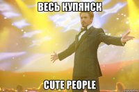 весь купянск cute people