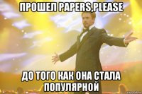 прошел papers,please до того как она стала популярной