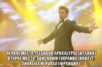  первое место: fleshgod apocalypse (италия) второе место: suncrown (украина) нокаут: anorexia nervosa (франция)