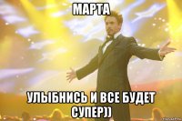 марта улыбнись и все будет супер))