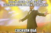 новый парень моей бывшей заглядывается на мою нынешнюю соснули оба