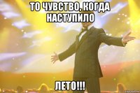 то чувство, когда наступило лето!!!