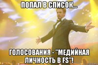 попал в список... голосования - "медийная личность в fs"!