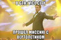 в gta: vice city прошел миссию с вертолетиком