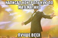 написал контрольную по математике лучше всех