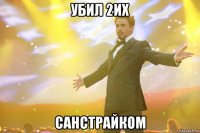 убил 2их санстрайком