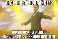 андронный коллайдер? писал про него еще в школьном сочинении про лето