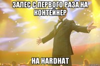 залес с первого раза на контейнер на hardhat