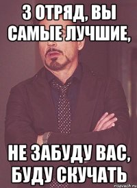 3 отряд, вы самые лучшие, не забуду вас, буду скучать