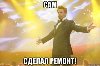 сам сделал ремонт!