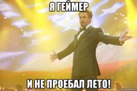 я геймер и не проебал лето!