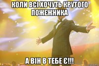 коли всі хочуть крутого пожежника а він в тебе є!!!