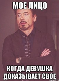 мое лицо когда девушка доказывает свое