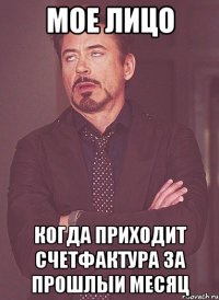 мое лицо когда приходит счетфактура за прошлыи месяц