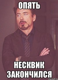 опять несквик закончился