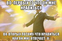 во -первых то что он мне нравиться во-вторых потому-что нравиться как он мне отвечает *о*