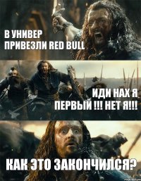 в универ привезли Red Bull иди нах я первый !!! нет я!!! как это закончился?