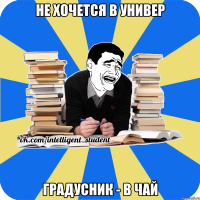 не хочется в универ градусник - в чай